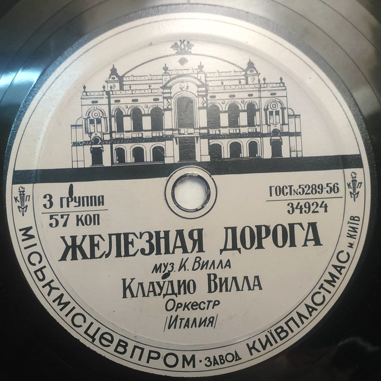 Клаудио Вилла — Марина / Железная дорога