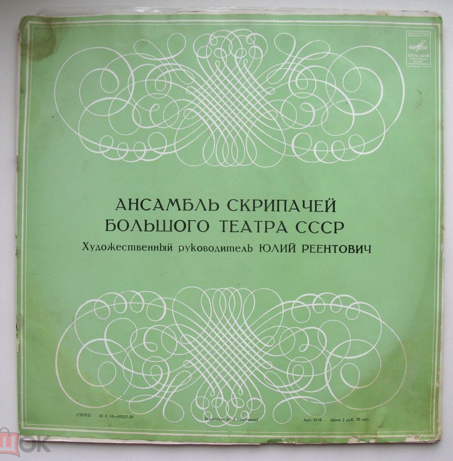 Ансамбль скрипачей Большого театра СССР. Худ. рук. Юлий Реентович