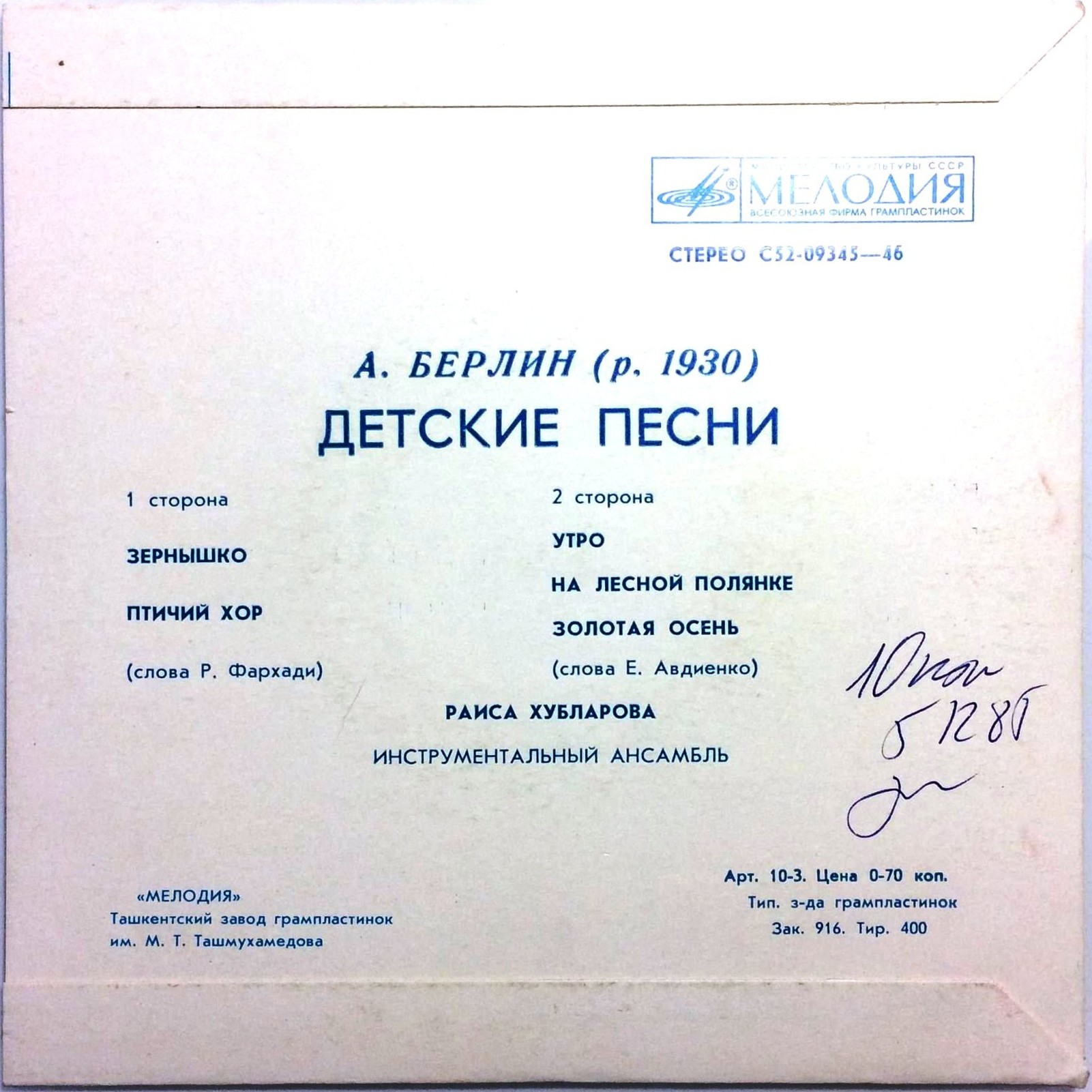 A. БЕРЛИН (р. 1930) - Детские песни