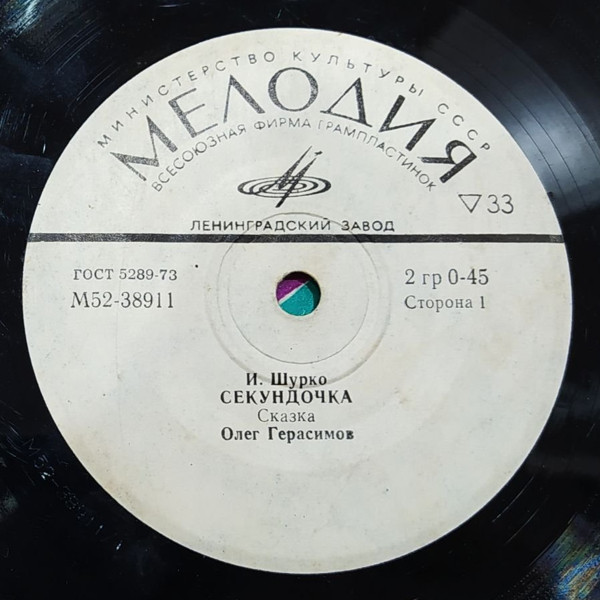 И. ШУРКО: Секундочка, сказка