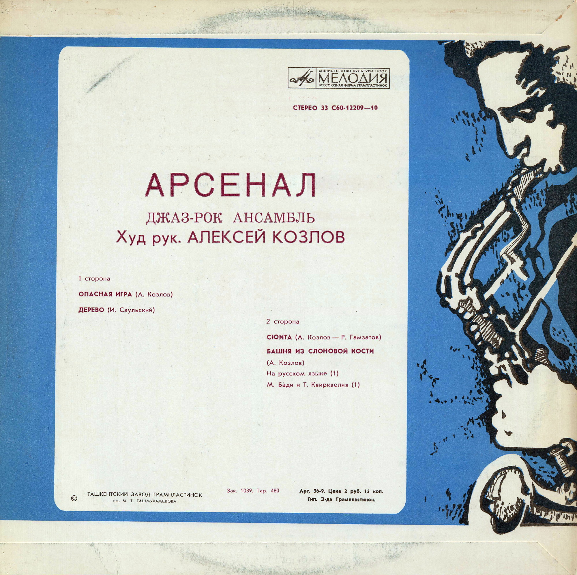 Джаз-рок ансамбль "Арсенал"