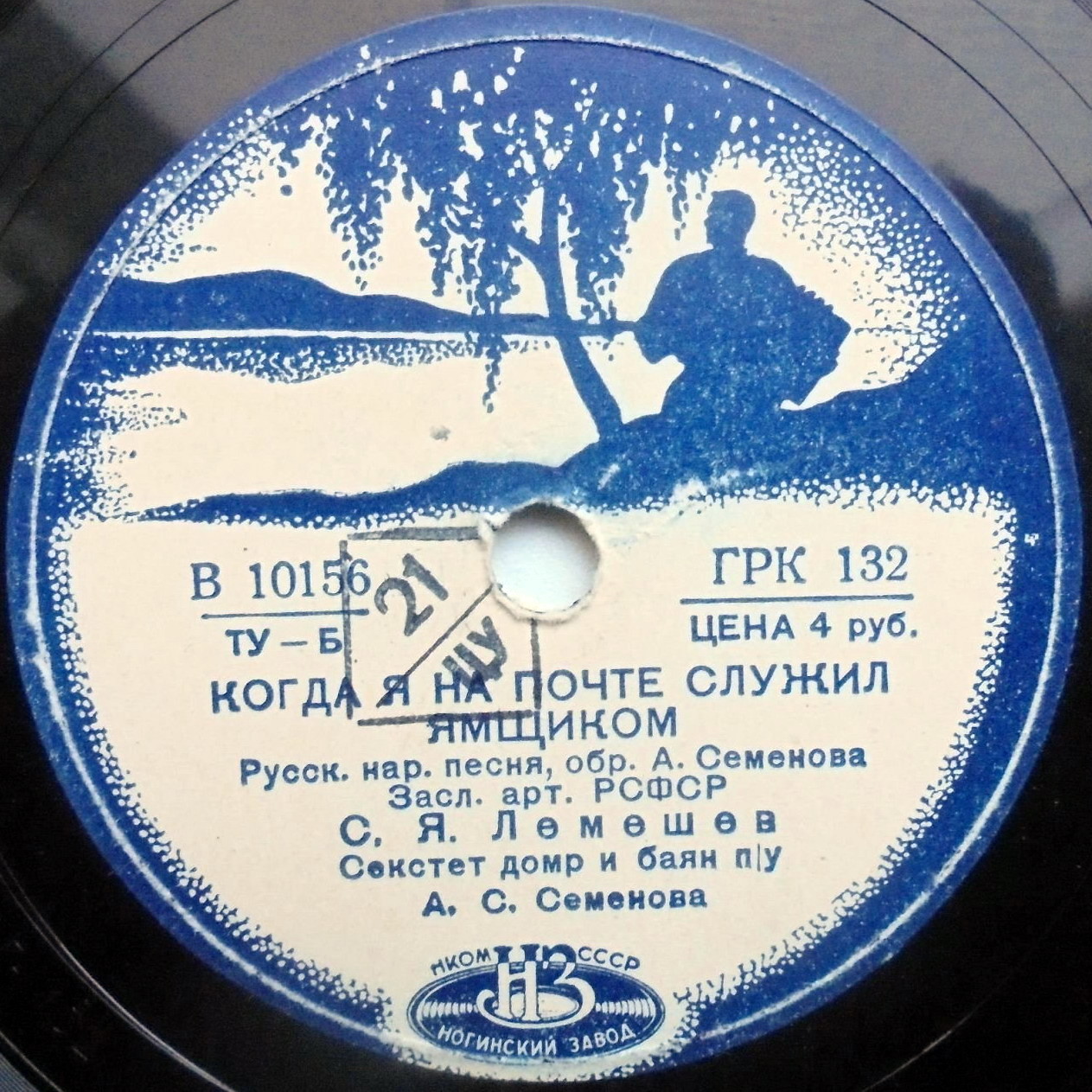 Сергей Лемешев — Когда я на почте служил ямщиком