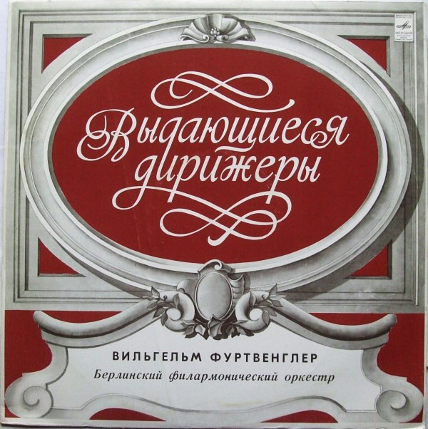 Л. Бетховен: Симфония № 5 до минор, соч. 67 (В. Фуртвенглер)