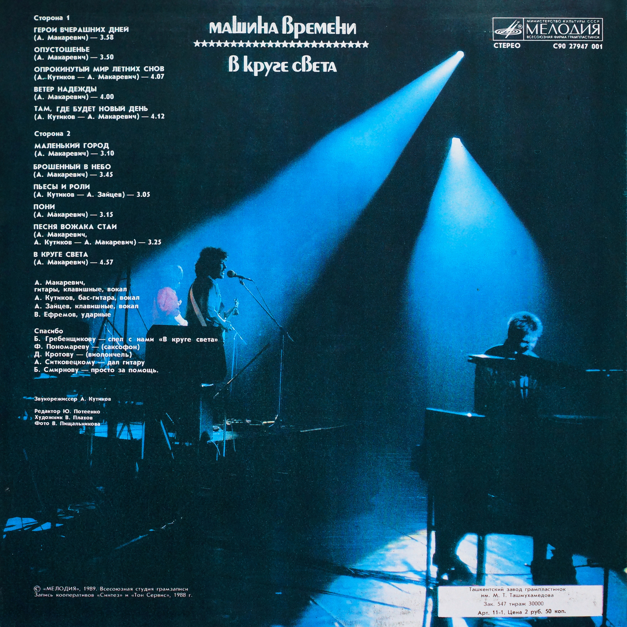 МАШИНА ВРЕМЕНИ. «В круге света»