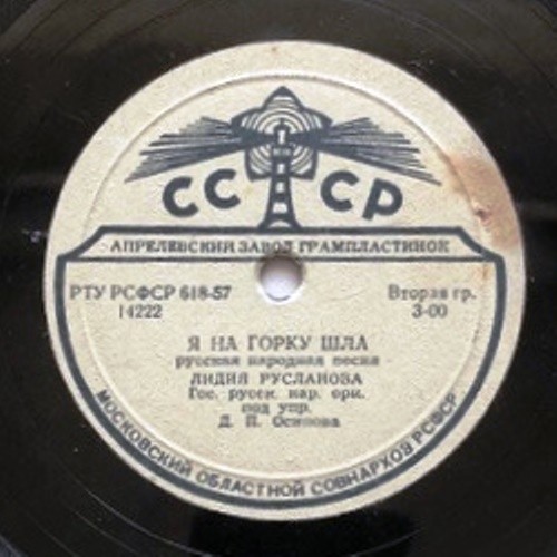 Лидия Русланова - Я на горку шла / Выйду ль я на реченьку