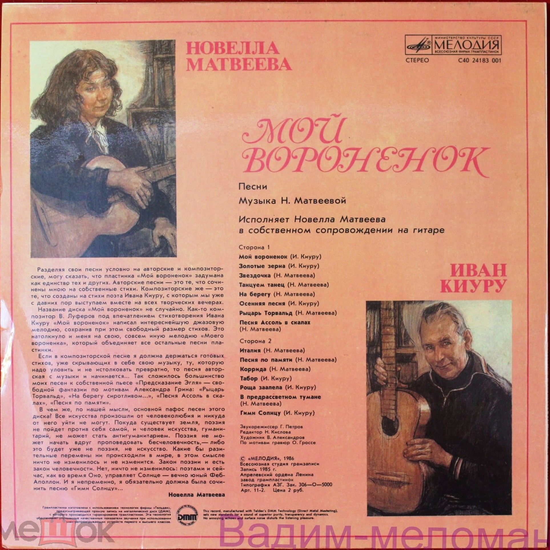 Новелла МАТВЕЕВА. Иван КИУРУ. Мой вороненок. Песни