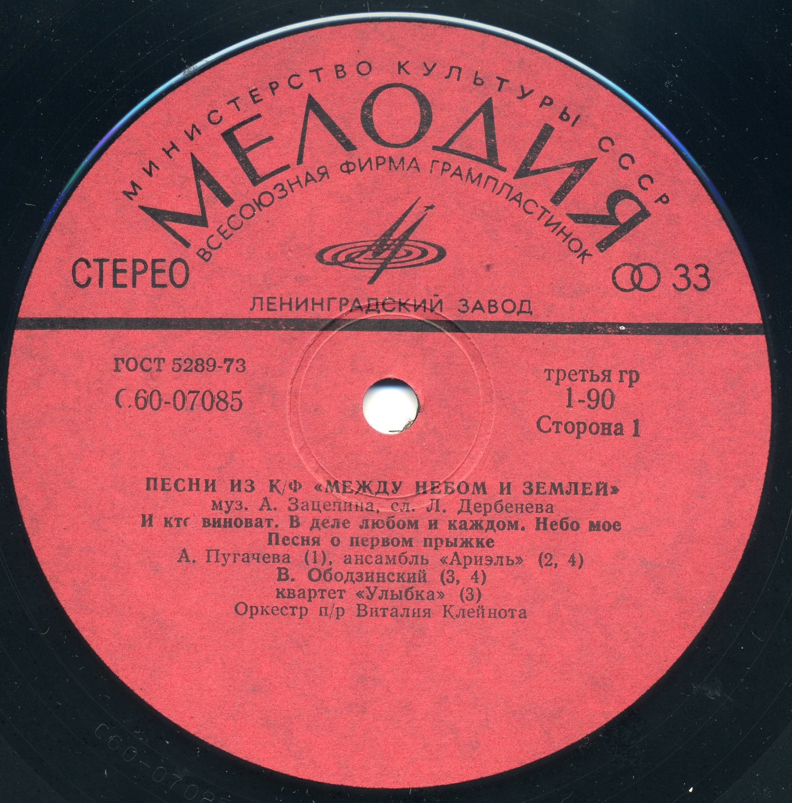 Александр Зацепин. Песни из к/ф "Между небом и землей"