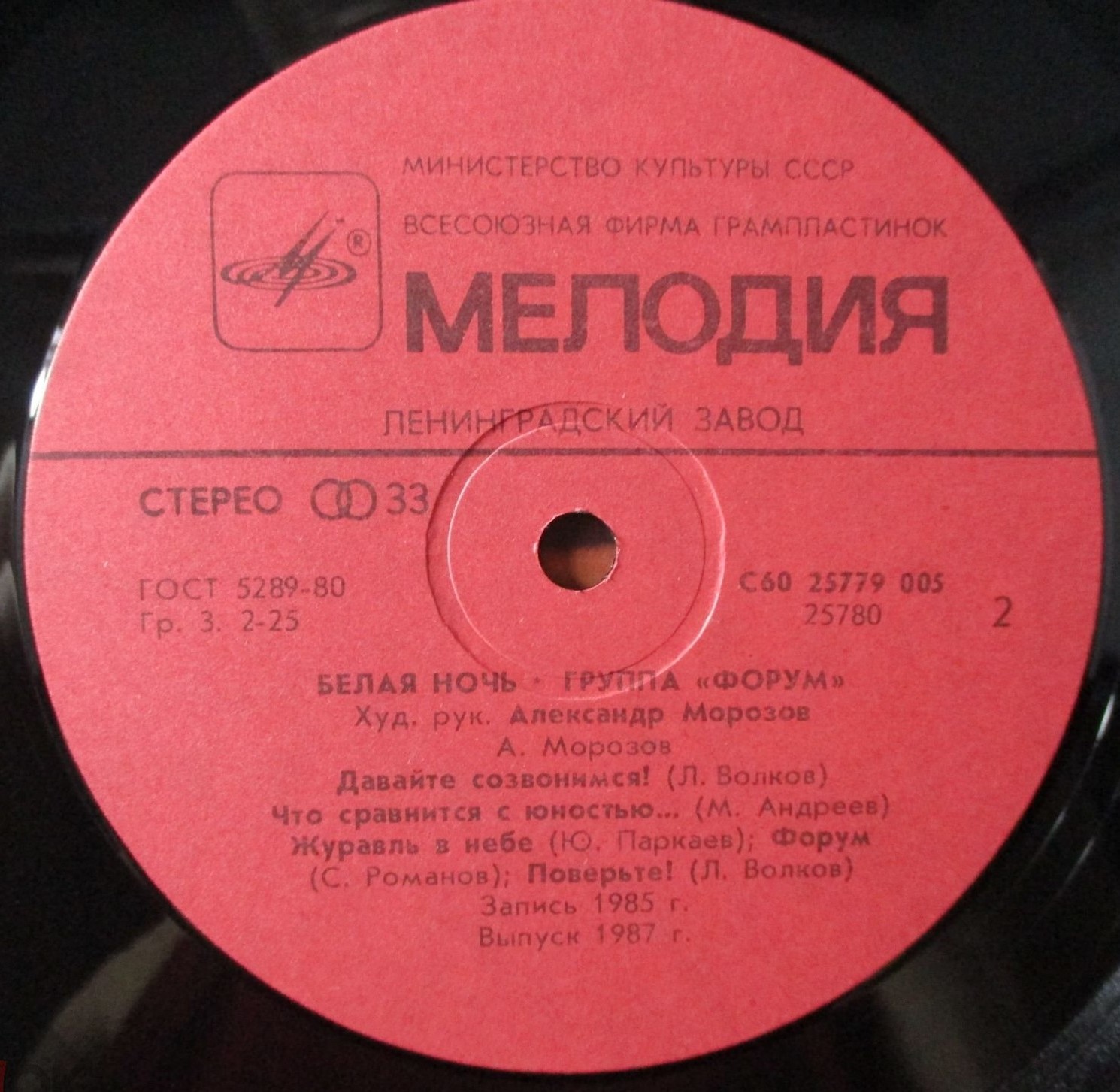 Группа "Форум". «Белая ночь»