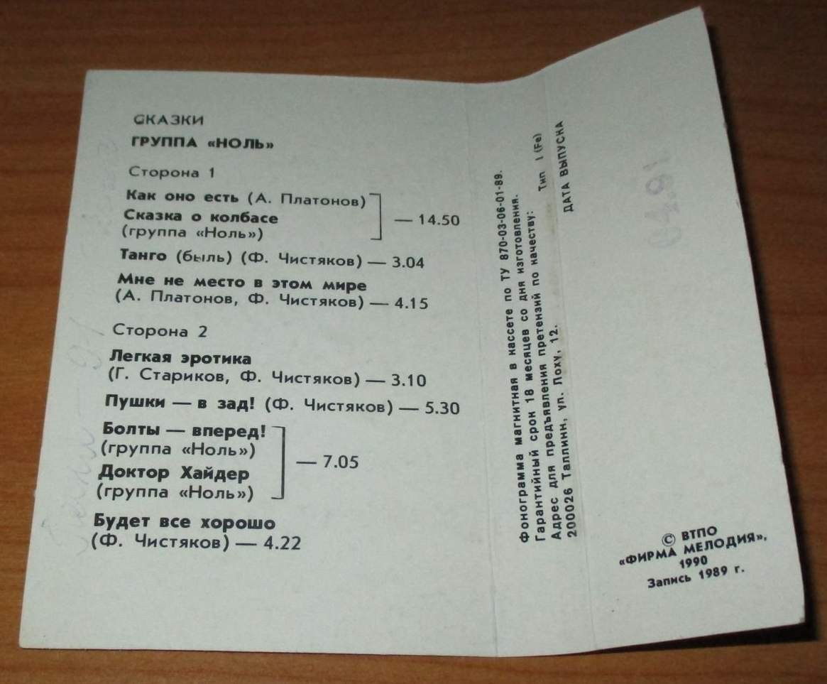 Группа «Ноль» — Сказки