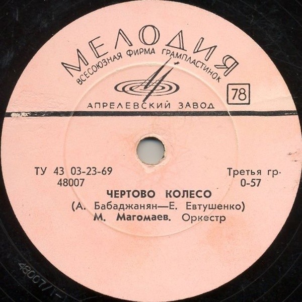 М. Магомаев - Чёртово колесо // Л. Мондрус - А любовь одна