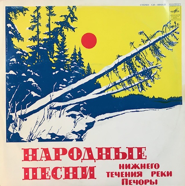 Народные песни нижнего течения реки Печоры