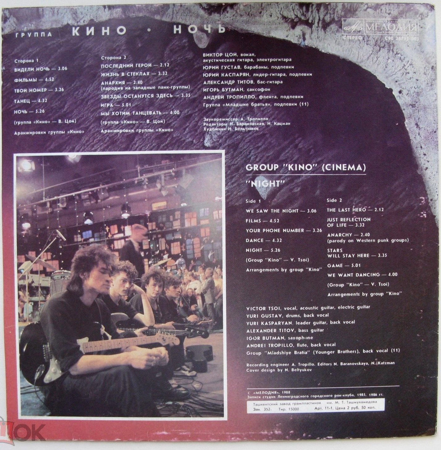 Группа "Кино" — Ночь