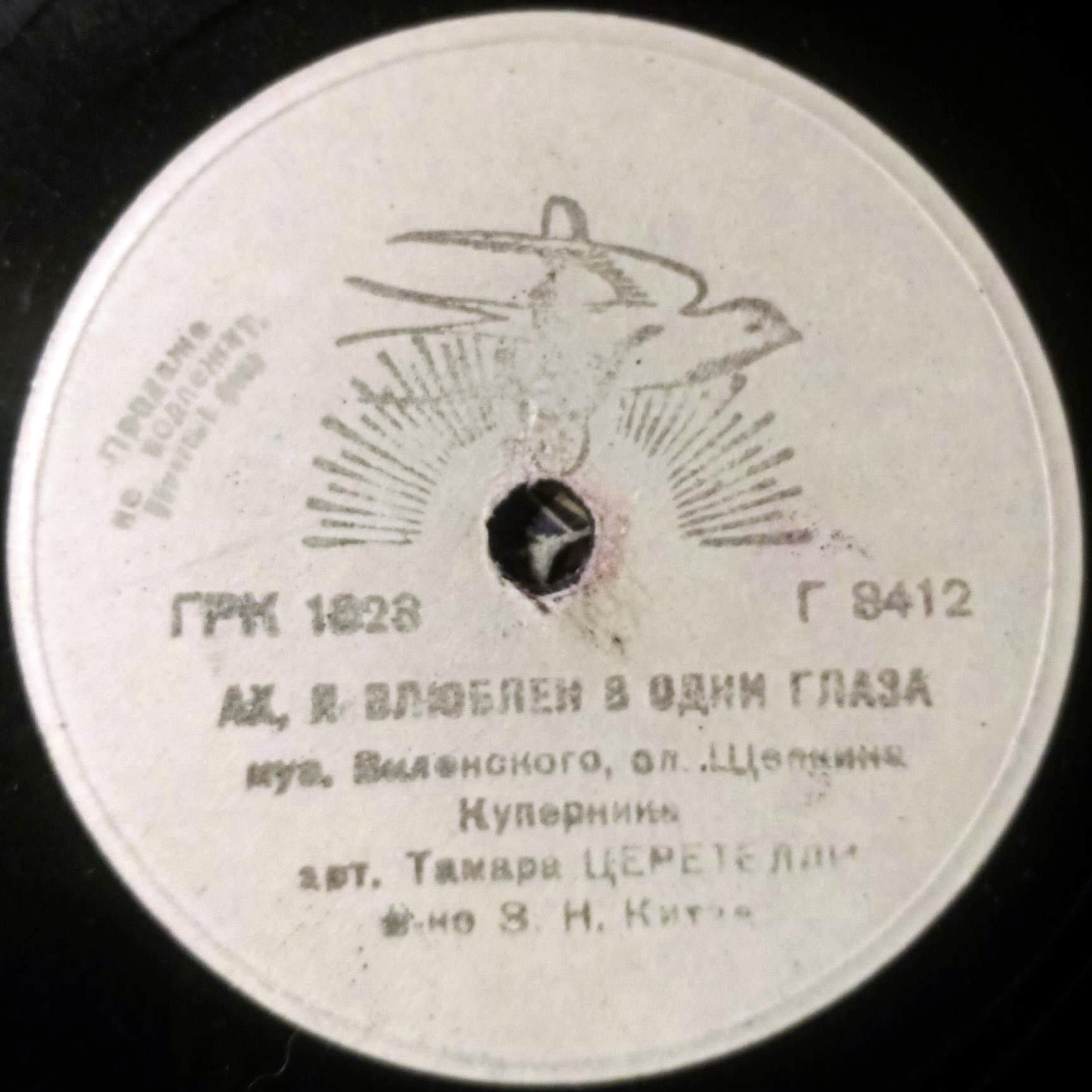 Т. Церетели - Не говорите мне о нем / Ах, я влюблен в одни глаза