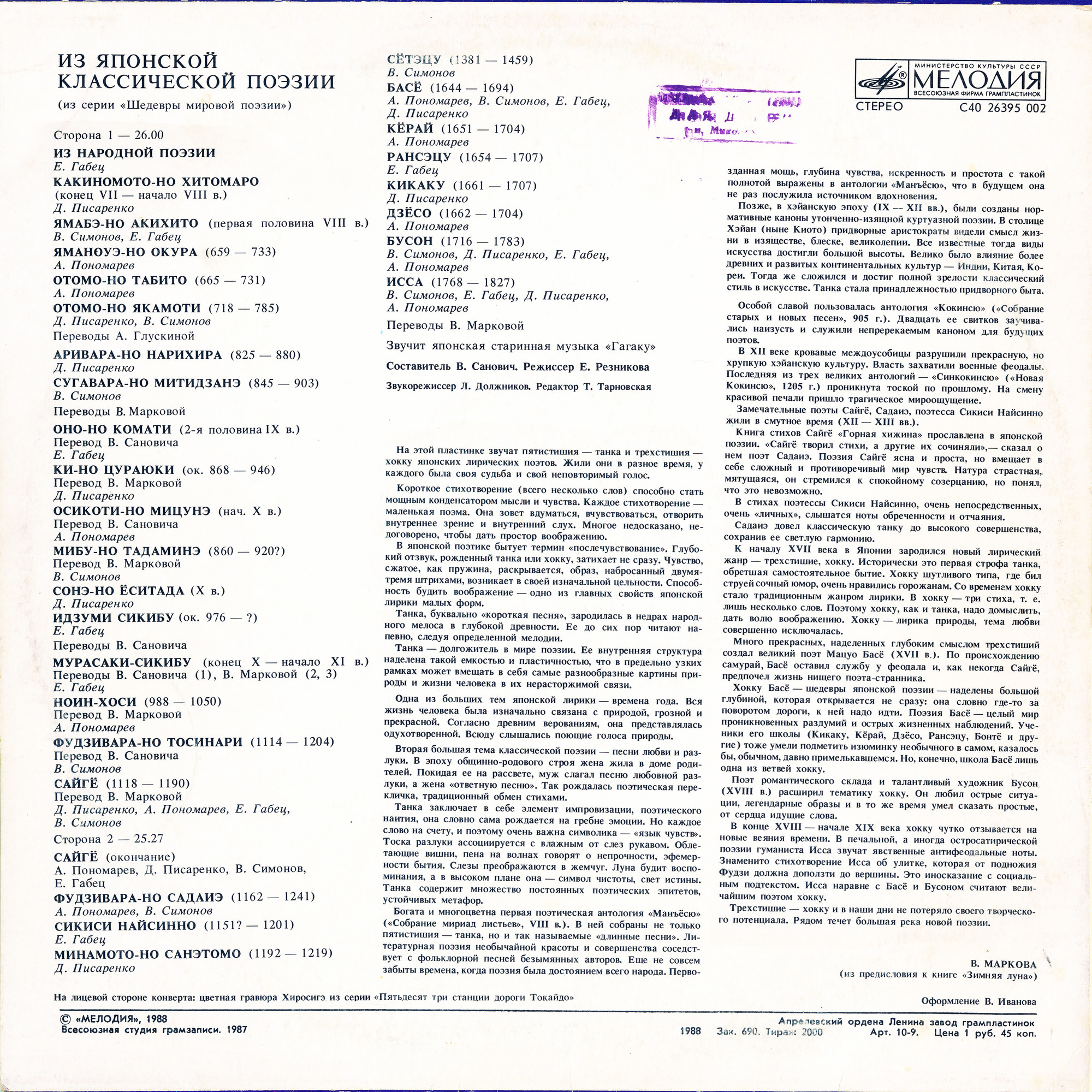 ШЕДЕВРЫ МИРОВОЙ ПОЭЗИИ. Из японской классической поэзии (VII -XIX вв.).