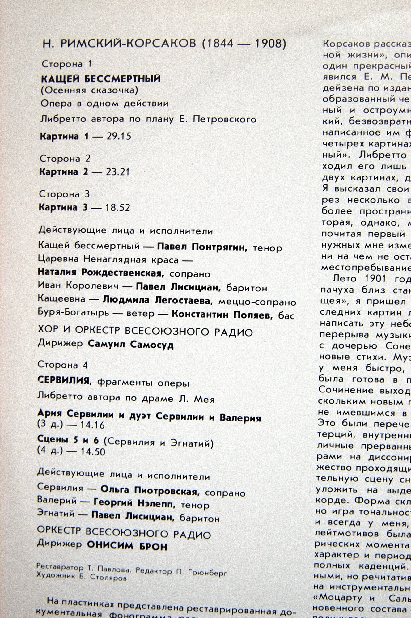 Н. РИМСКИЙ-КОРСАКОВ (1844- 1908). Кащей Бессмертный. Сервилия (фрагменты)