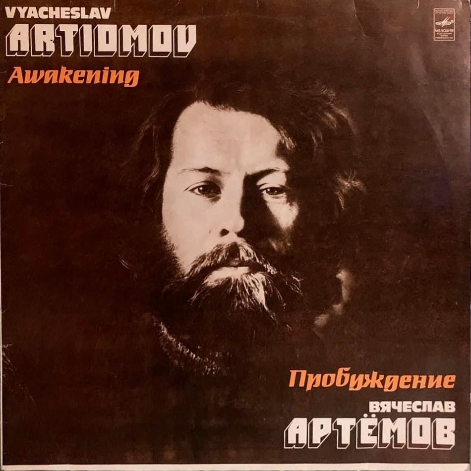 Вячеслав АРТЁМОВ. Пробуждение