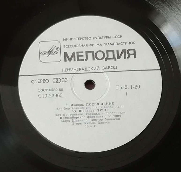 НОВОСИБИРСКОЕ ФОРТЕПИАННОЕ ТРИО: Марк Шавинер (ф-но), Виктор Минасян (скрипка), Игорь Бялый (виолончель)