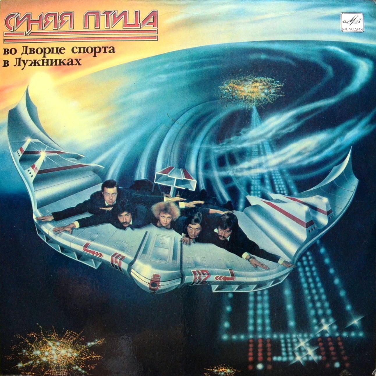 "Синяя птица" во Дворце спорта в Лужниках