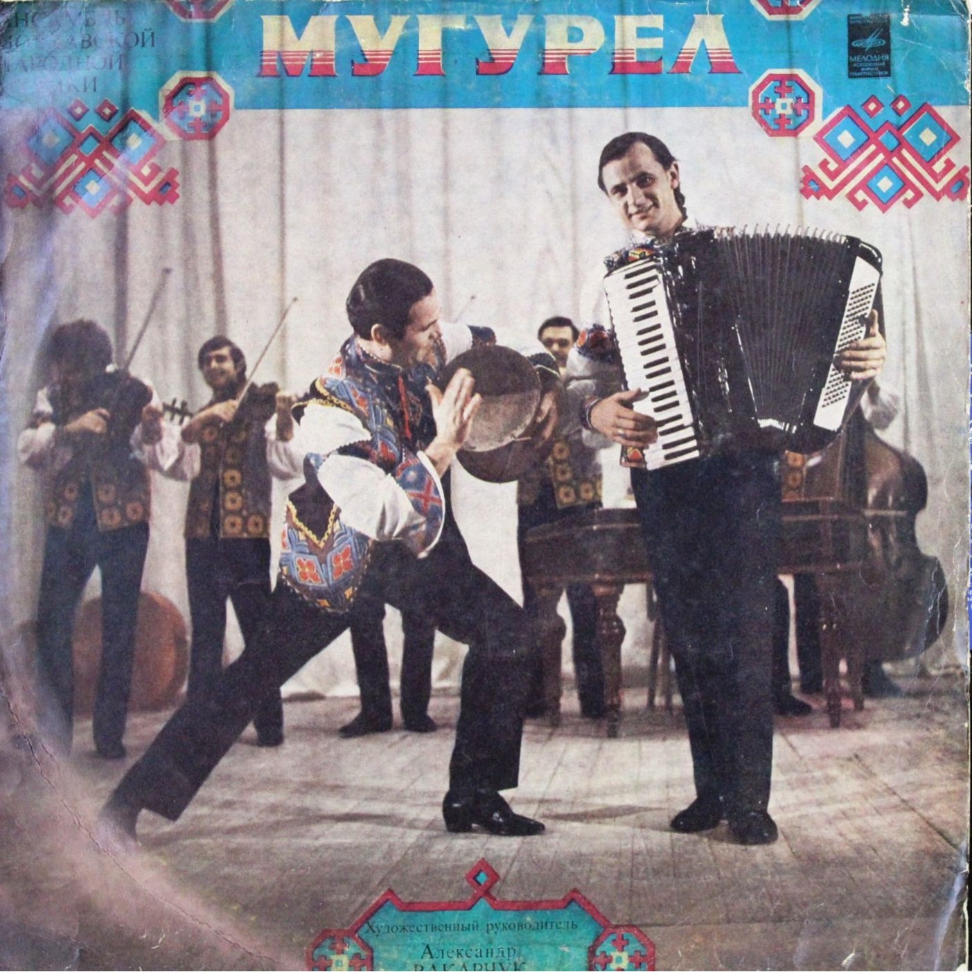 Ансамбль молдавской народной музыки "Мугурел", худ. рук. А. Вакарчук