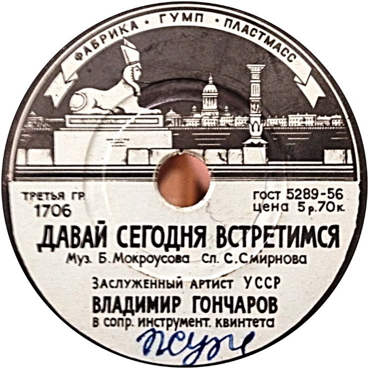 Владимир Гончаров - Давай сегодня встретимся / Ни пуха, ни пера