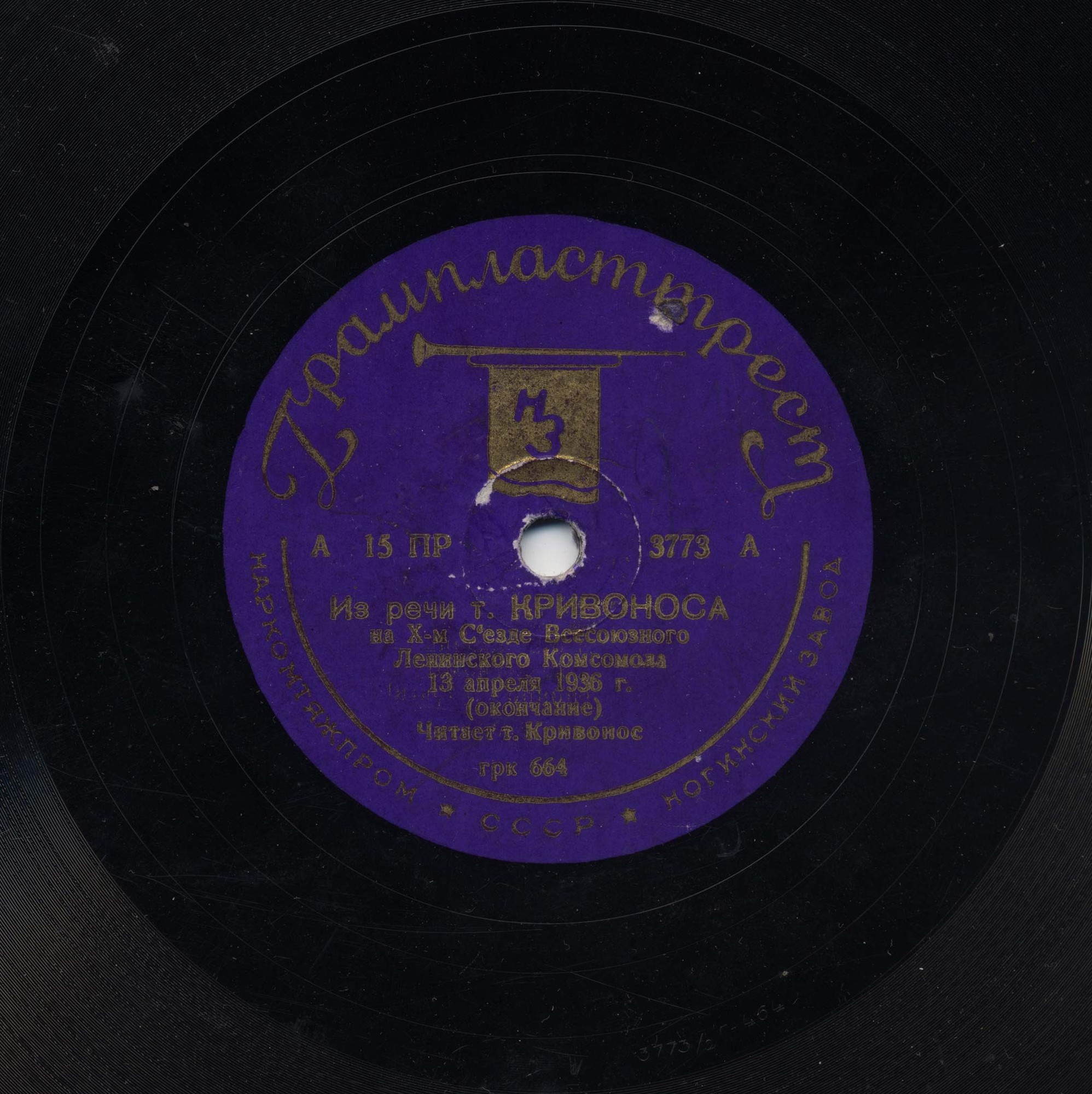 Из речи тов. Кривоноса на 10 Съезде ВЛКСМ 13 апреля 1936 г.