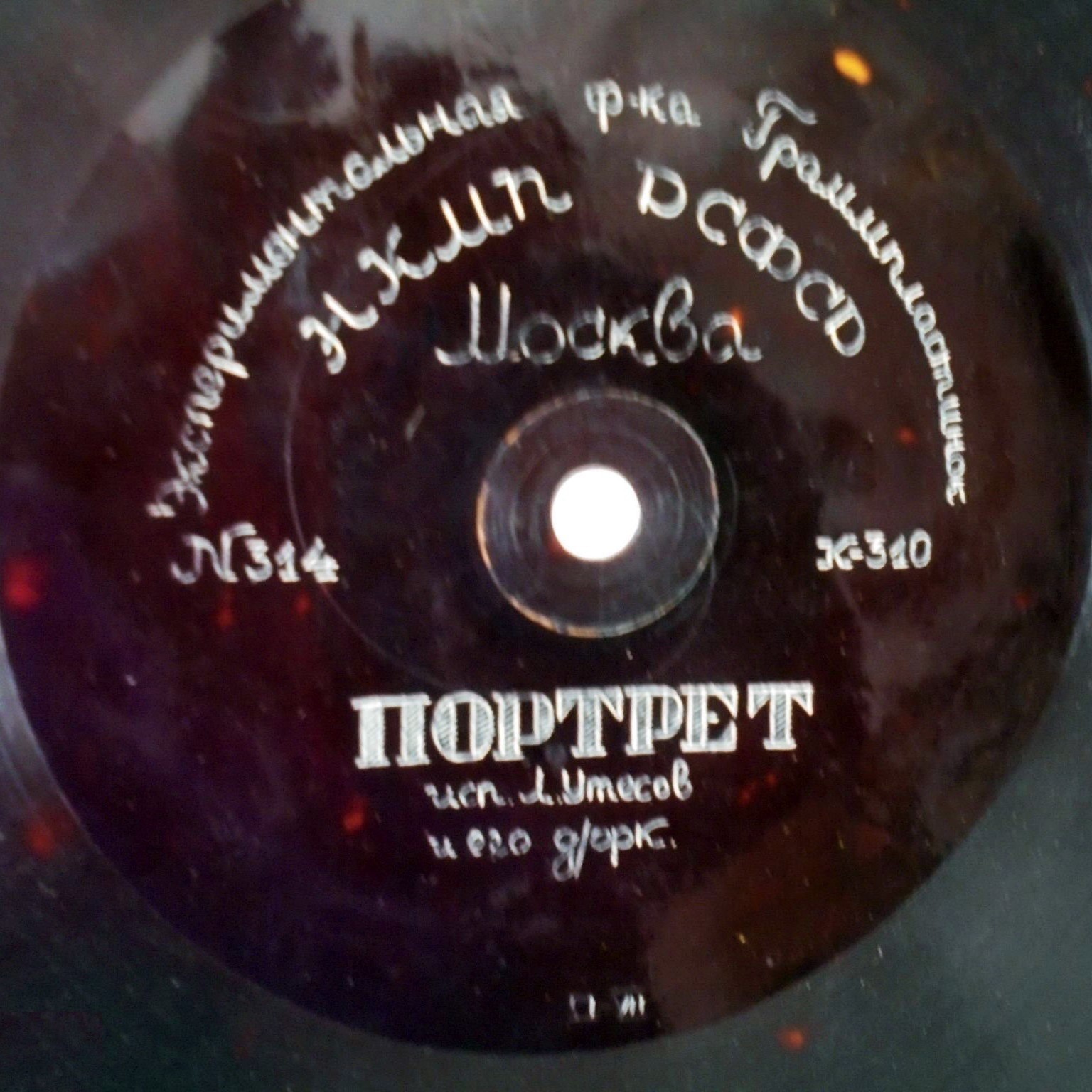 Л. Утёсов — Портрет // Л. и Э. Утёсовы — Акула