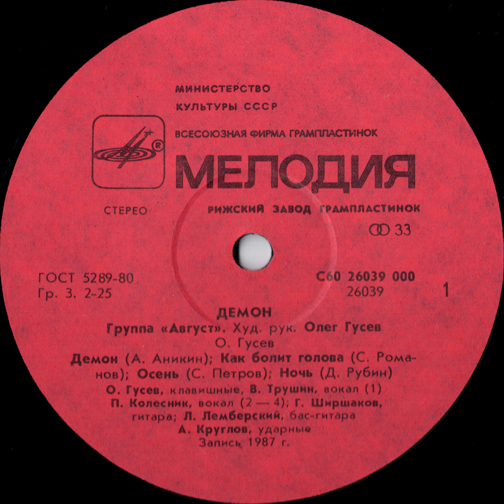 Группа АВГУСТ: «Демон»