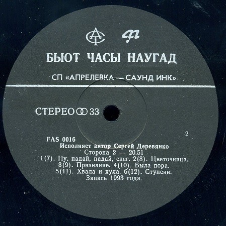 ДЕРЕВЯНКО Сергей.  Бьют часы наугад