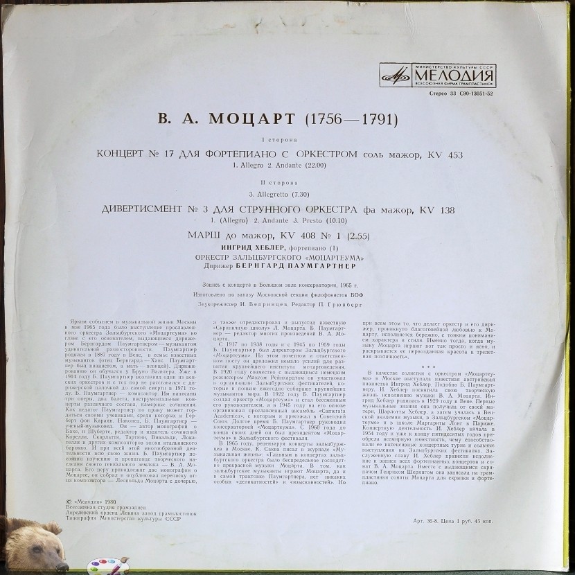 В. А. МОЦАРТ - Концерт № 17 для фортепиано с оркестром. Дивертисмент № 3 для струнного оркестра. Марш. Ингрид Хеблер (ф-но). Оркестр "Моцартеум"