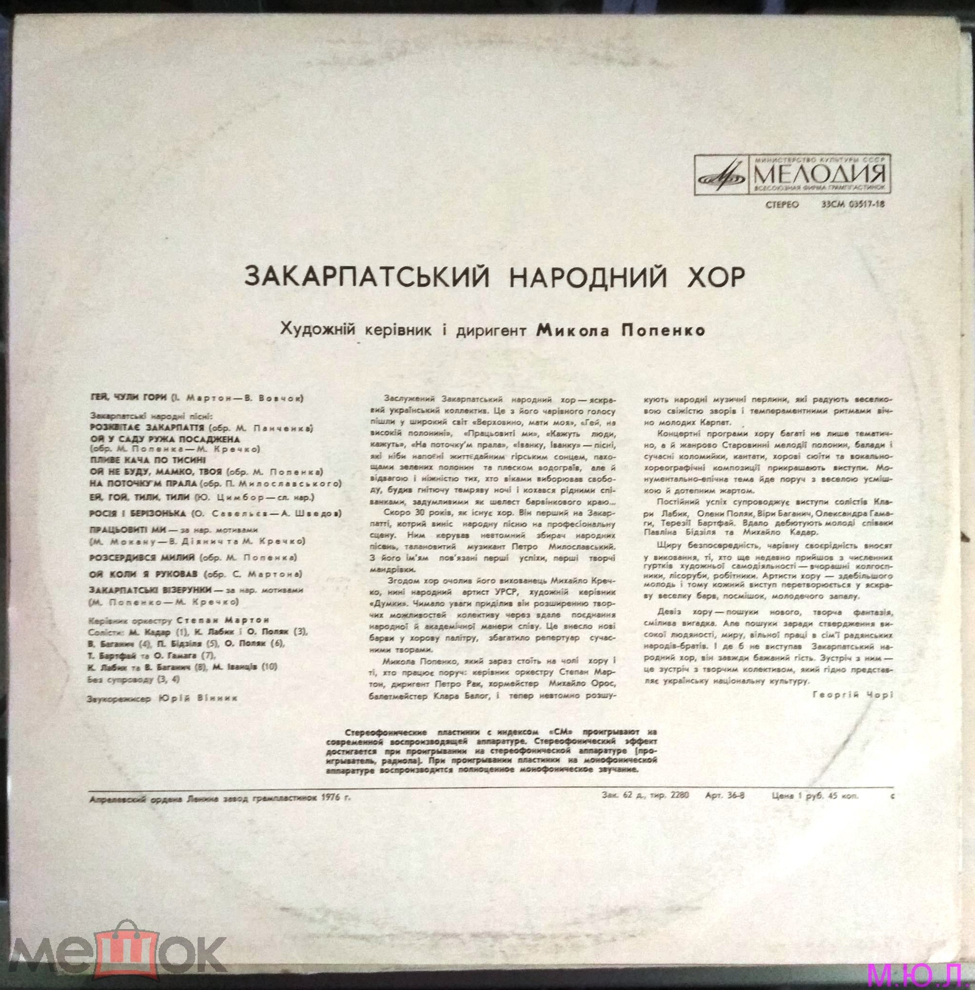 ЗАКАРПАТСКИЙ НАРОДНЫЙ ХОР, худ. рук. М. Попенко