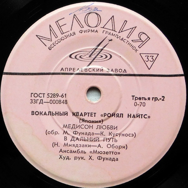 Вокальный квартет «Ройял Найтс» (Япония)