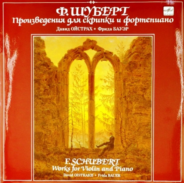 Ф. Шуберт. Играет Давид Ойстрах (скрипка)