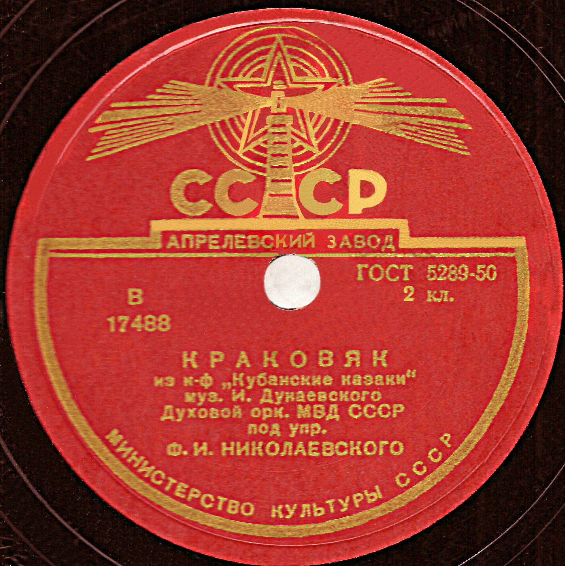 Духовой оркестр МВД СССР, дир. Ф. Николаевский