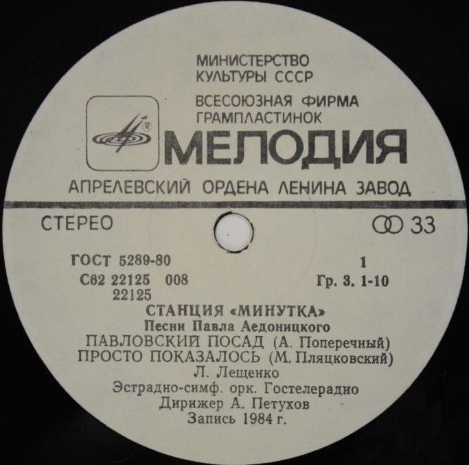 «Станция «Минутка». Песни Павла Аедоницкого