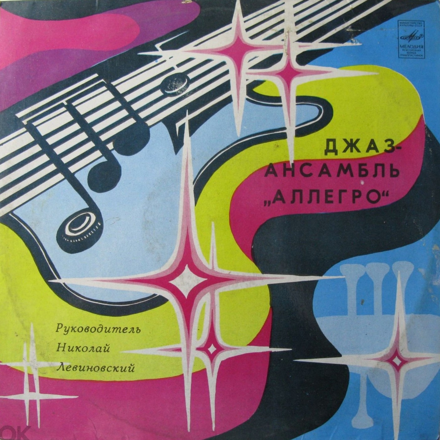 ДЖАЗ-АНСАМБЛЬ «АЛЛЕГРО», рук Николай Левиновский. «В этом мире»