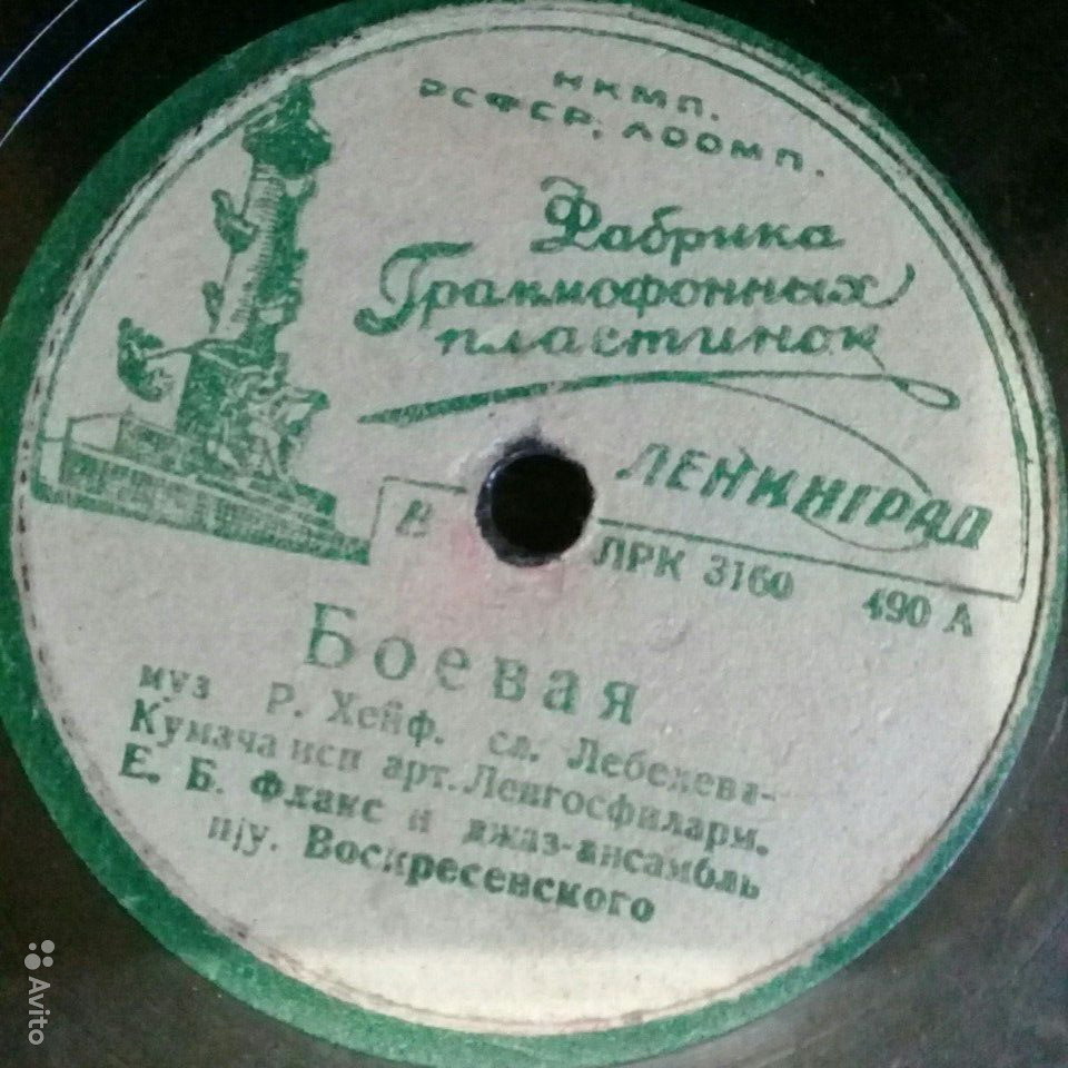 Е. Б. Флакс - Боевая / Заздравная