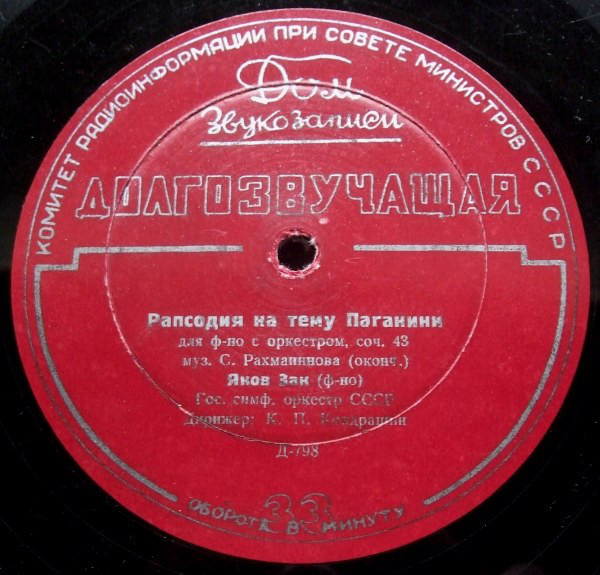 С. РАХМАНИНОВ (1873–1943): Рапсодия на тему Паганини для фортепиано с оркестром, соч. 43 (Я. Зак, К. Кондрашин)