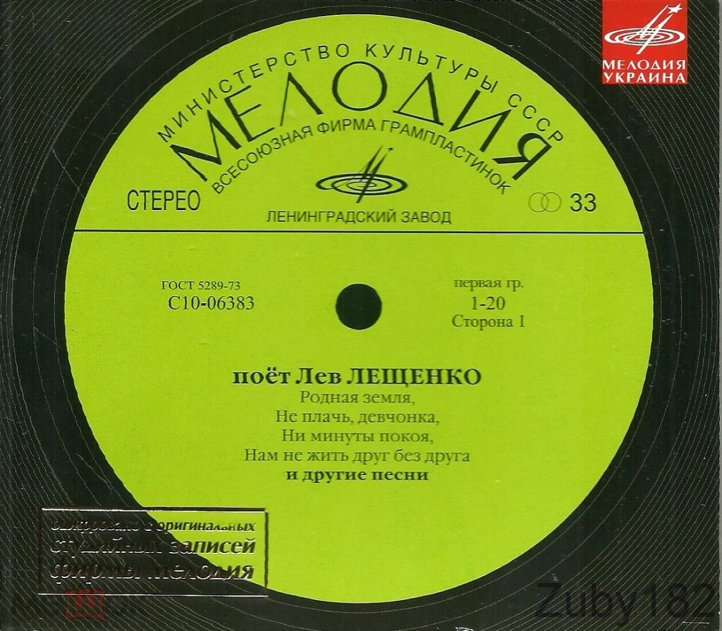 Поёт Лев Лещенко (Мелодия-Украина)