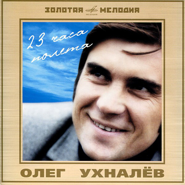 Олег Ухналёв. "23 часа полета"