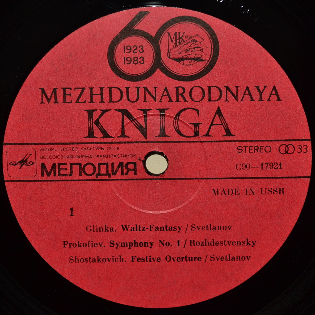 MEZHDUNARODNAYA KNIGA 1923-1983: THE 60TH ANNIVERSARY (экспортное издание)