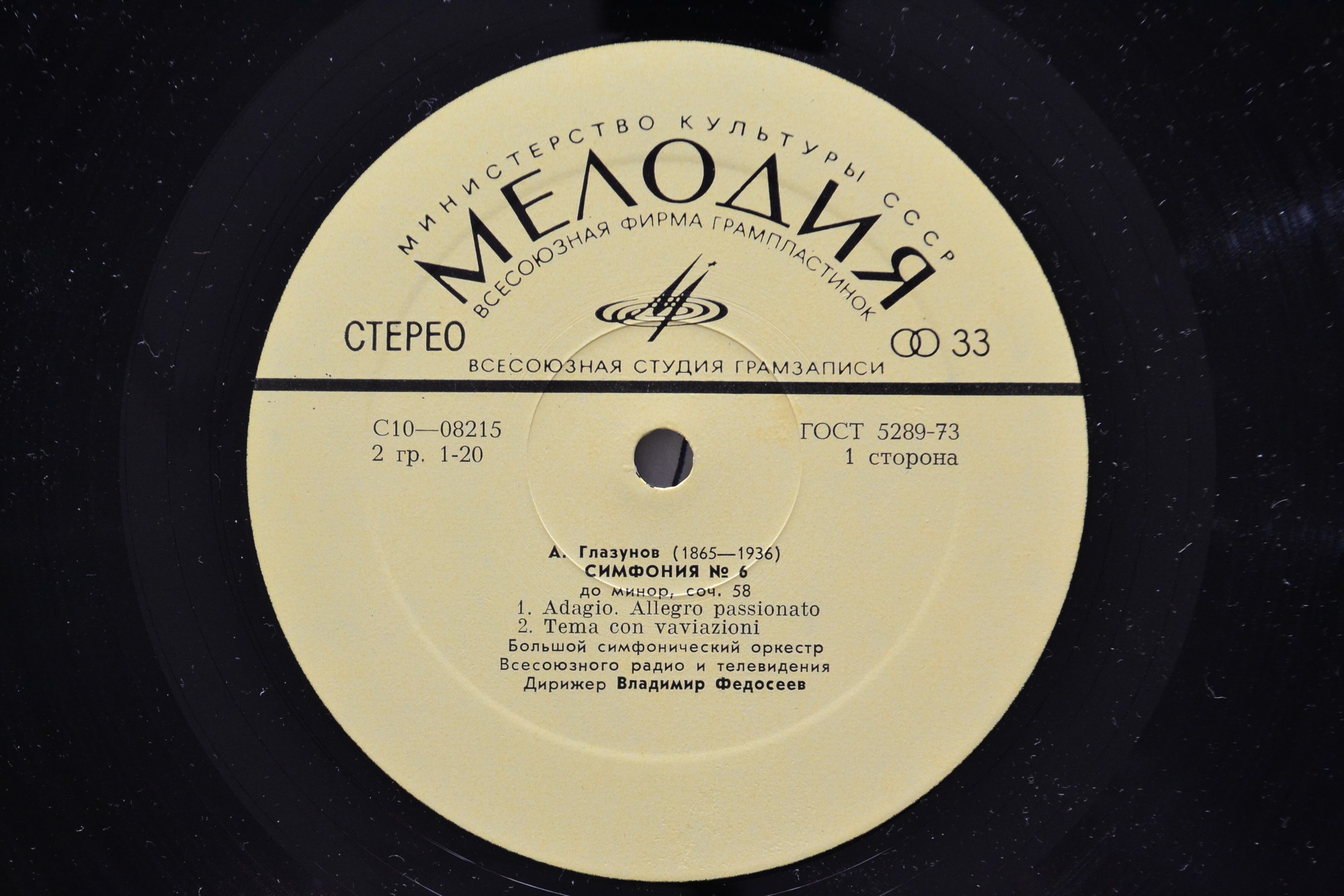 А. ГЛАЗУНОВ (1865 - 1936) Симфония № 6 до минор, соч. 58 (В. Федосеев)