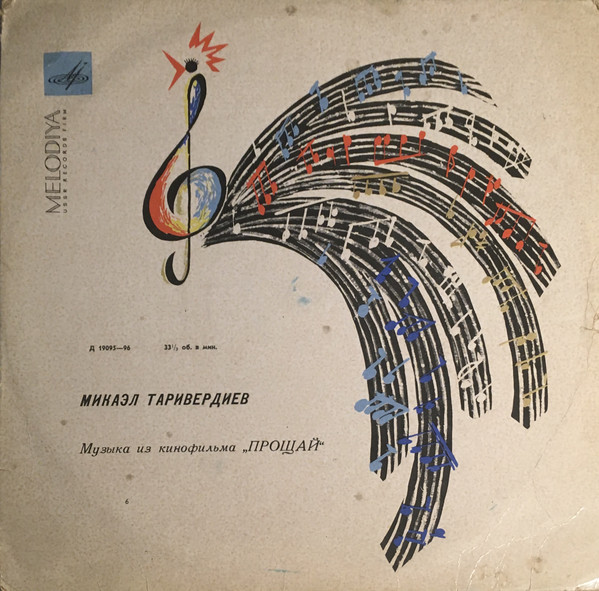 Микаэл ТАРИВЕРДИЕВ (1931) - Музыка из к/ф «Прощай» (сл. Г. Поженяна)