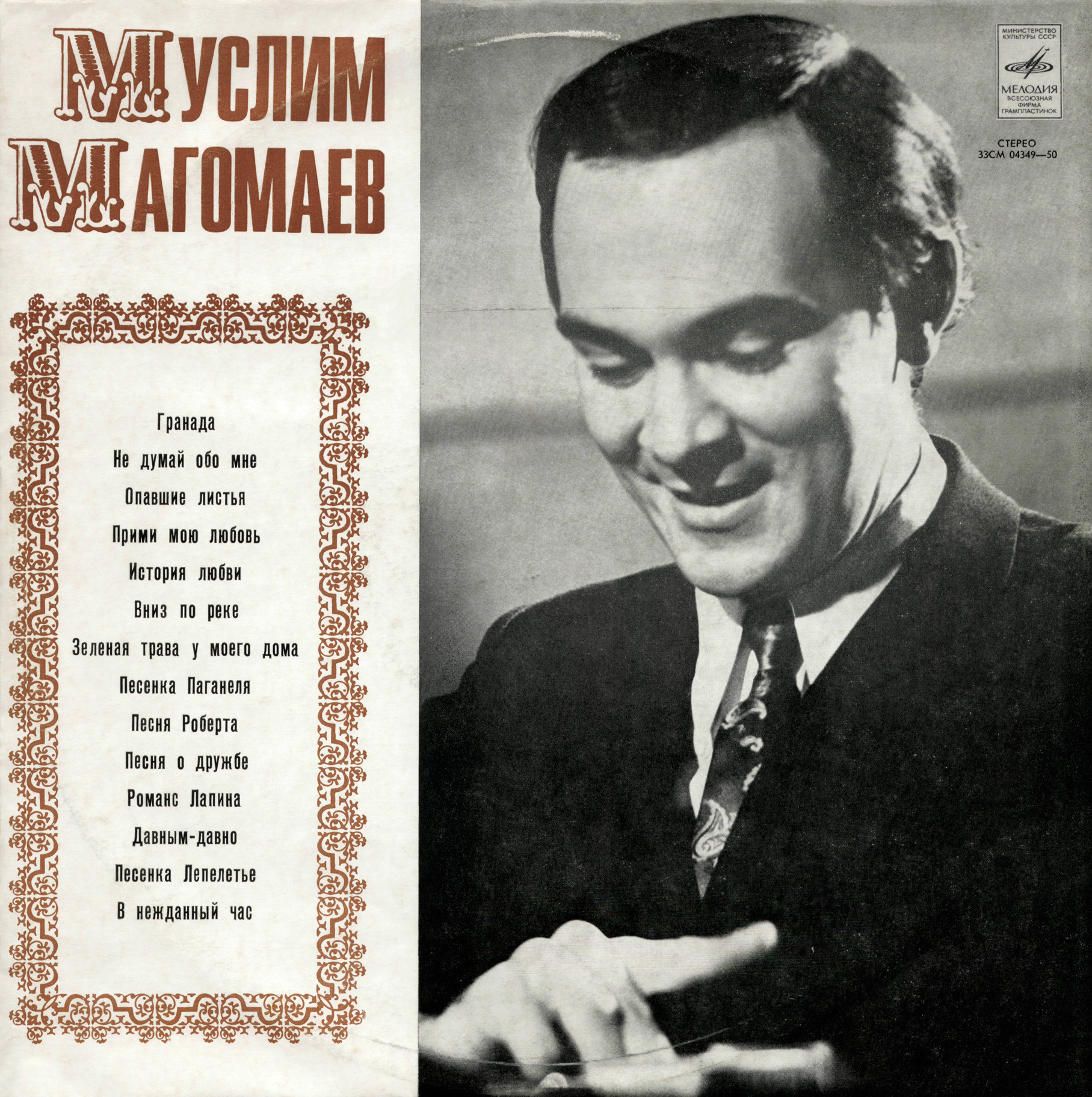Муслим МАГОМАЕВ