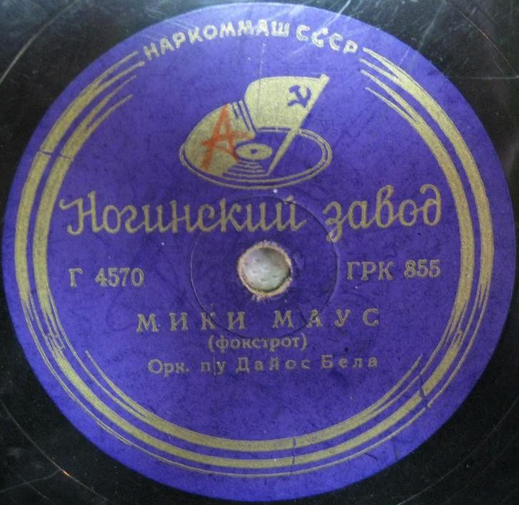 Оркестр п/у Д. Бела – Мики Маус / Оркестр п/у О. Добрина – Фиеста