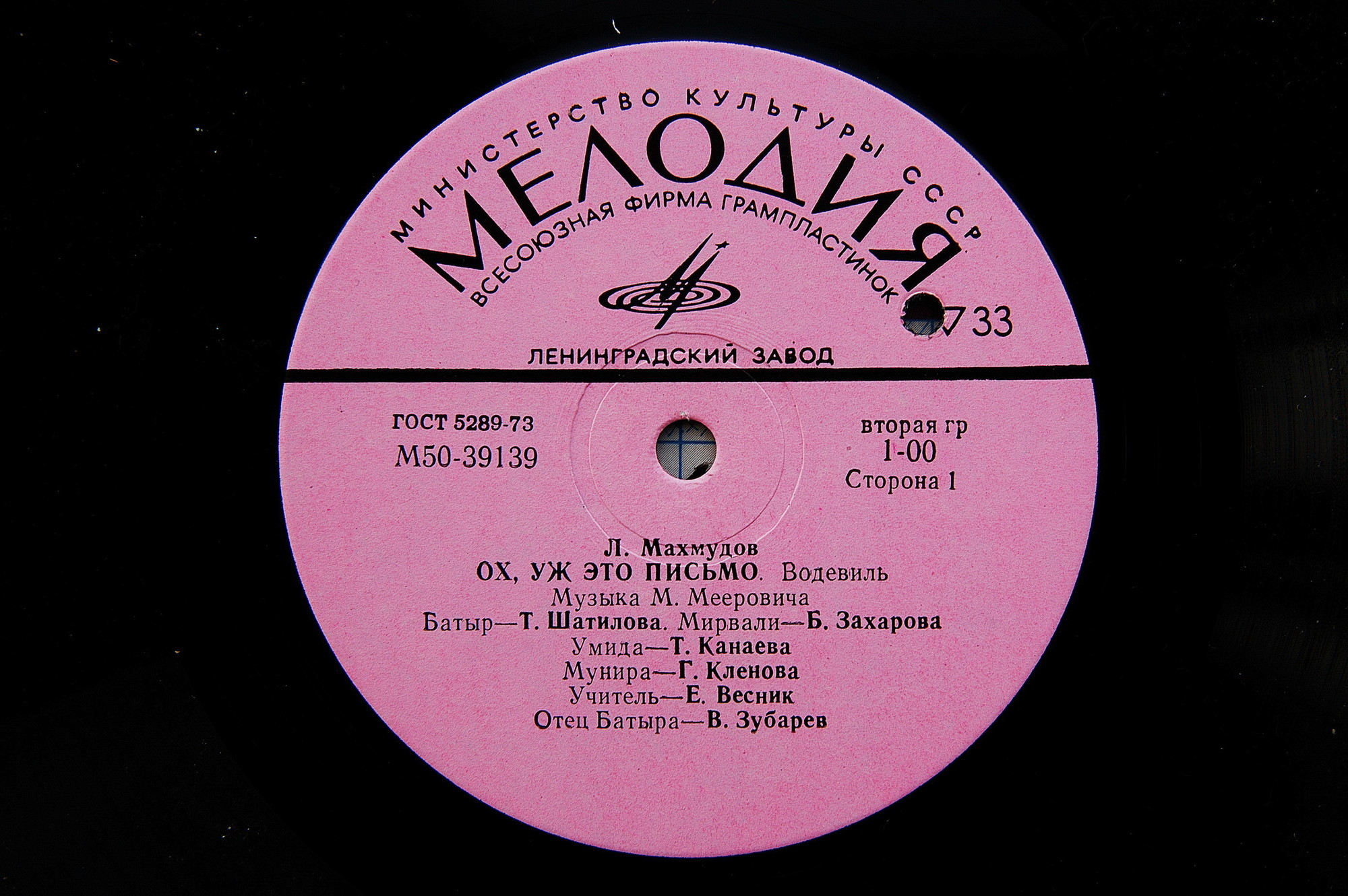 Л. МАХМУДОВ (1935): "Ох, уж это письмо", водевиль (музыка М. Мееровича)