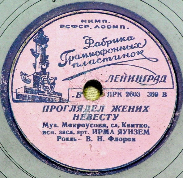 Ирма Яунзем - Провожание / Проглядел жених невесту