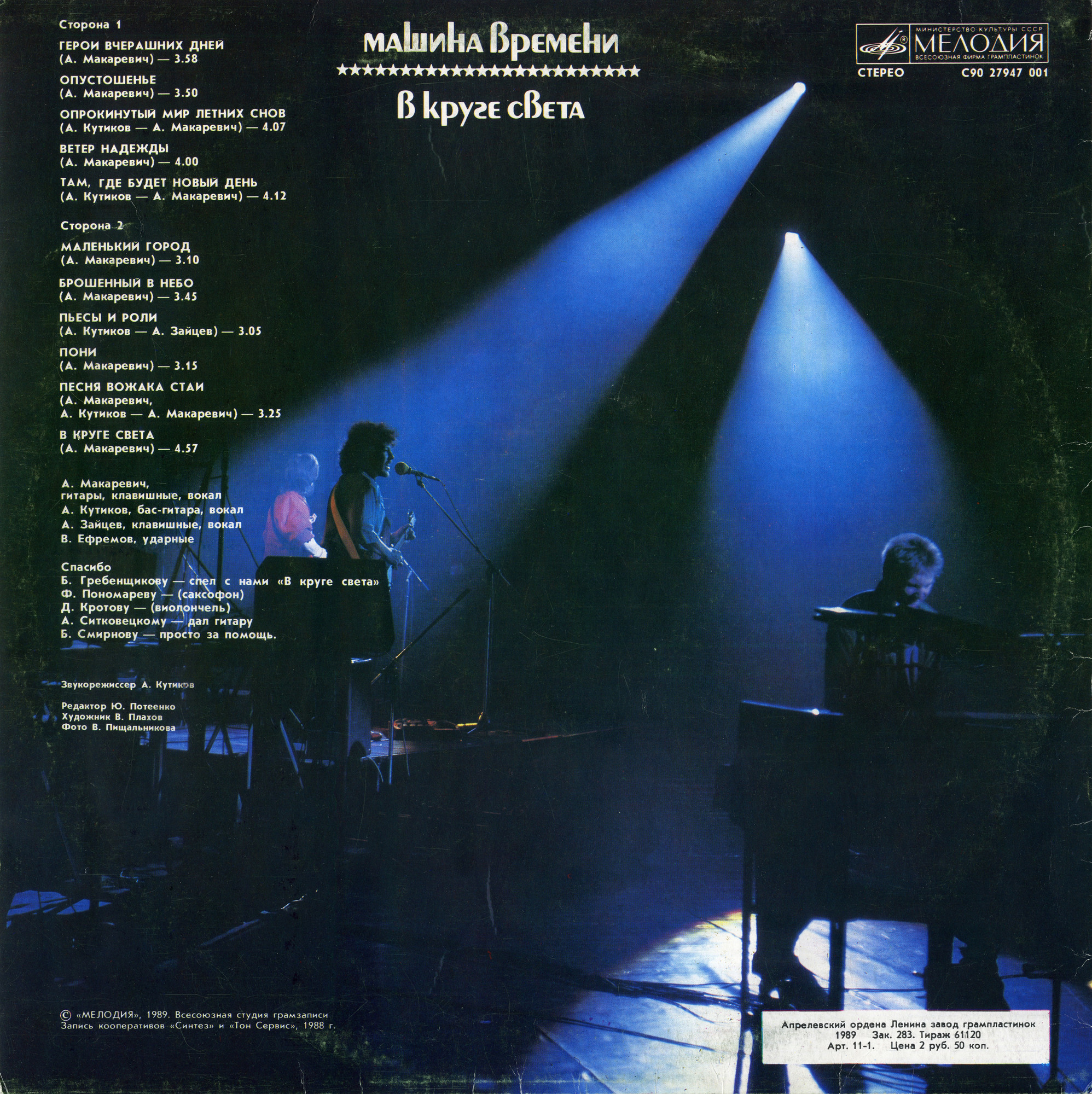 МАШИНА ВРЕМЕНИ. «В круге света»