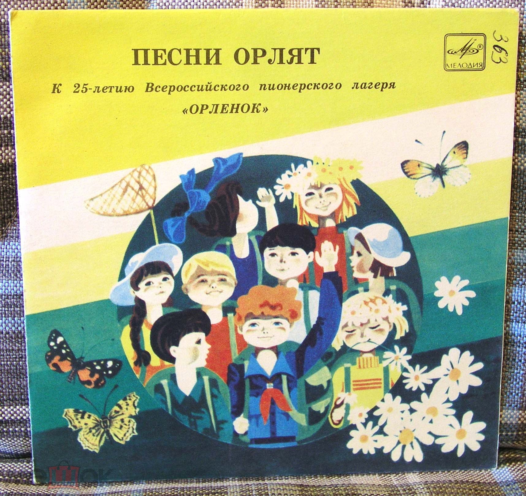 ПЕСНИ ОРЛЯТ (к 25-летию Всероссийского пионерского лагеря «Орленок»).