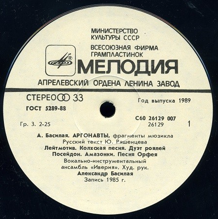 А. Басилая. "Аргонавты", фрагменты мюзикла. ВИА "ИВЕРИЯ"