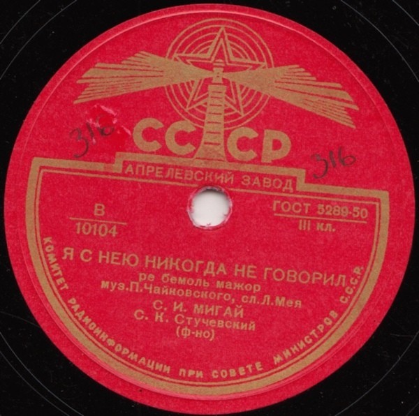 С. Мигай — Я с нею никогда не говорил / Нет, никогда не назову